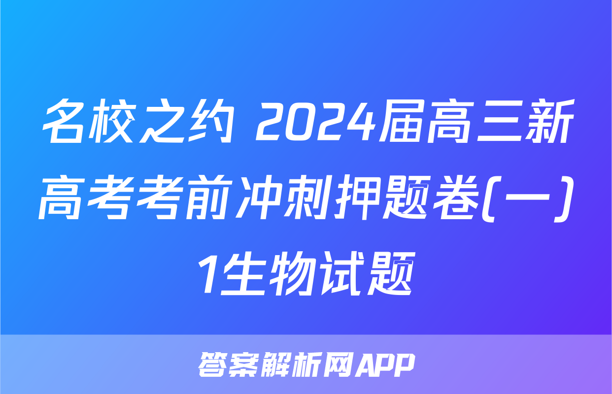 名校之约 2024届高三新高考考前冲刺押题卷(一)1生物试题