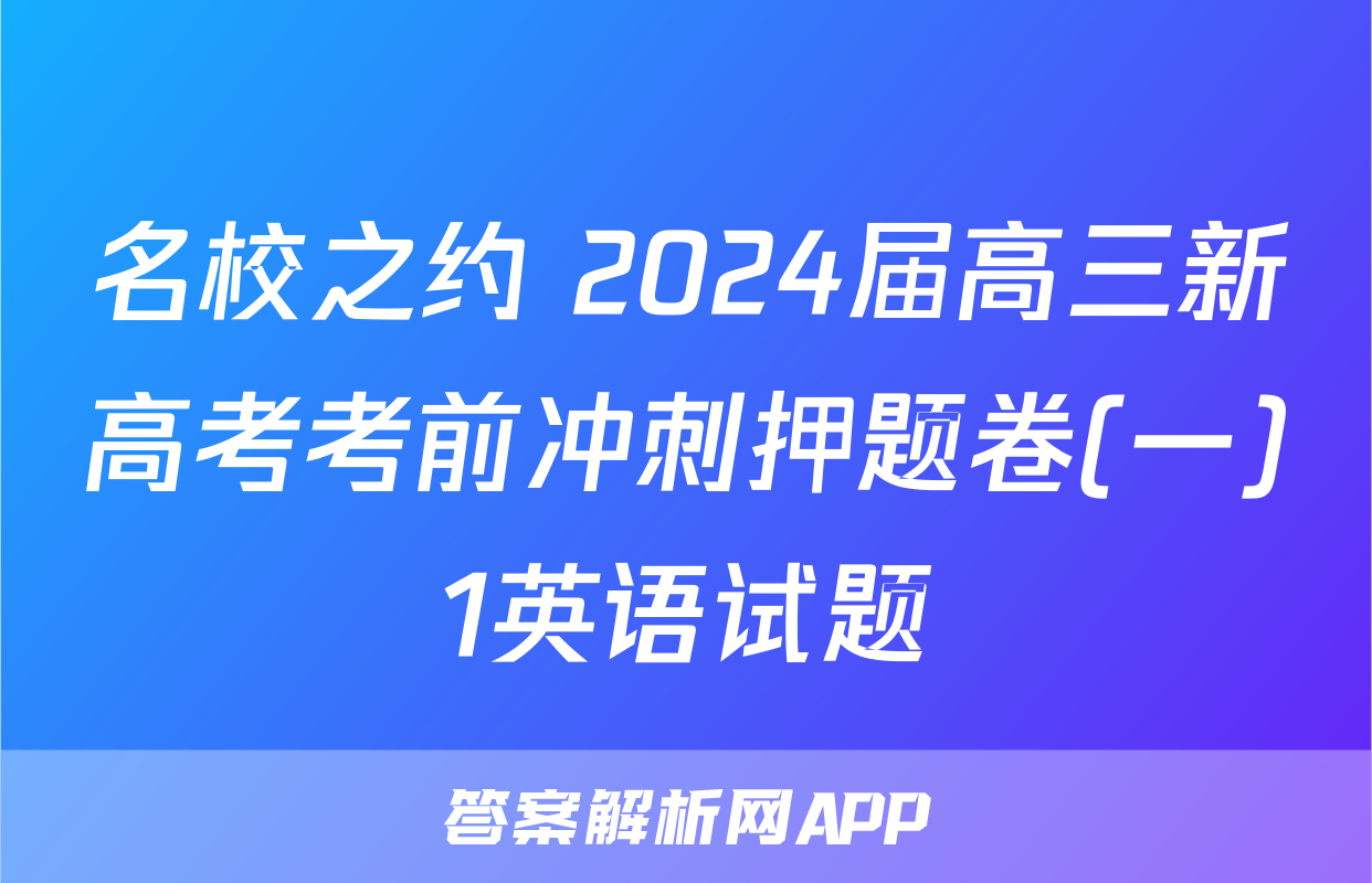 名校之约 2024届高三新高考考前冲刺押题卷(一)1英语试题
