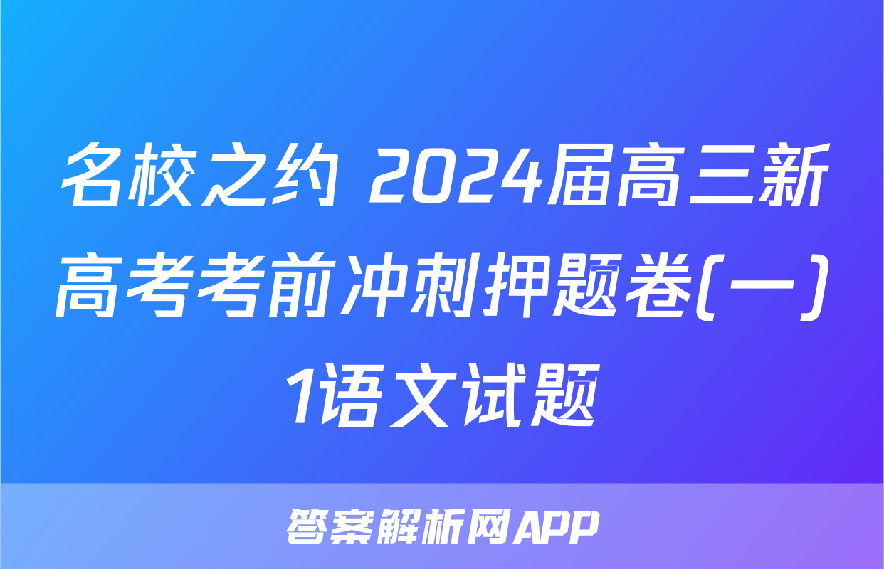 名校之约 2024届高三新高考考前冲刺押题卷(一)1语文试题