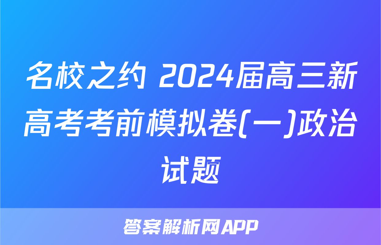 名校之约 2024届高三新高考考前模拟卷(一)政治试题