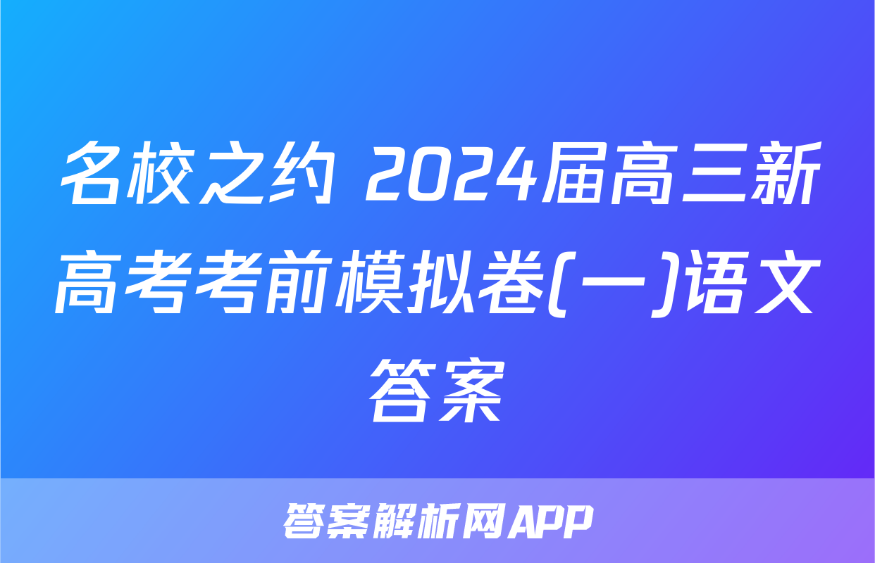 名校之约 2024届高三新高考考前模拟卷(一)语文答案