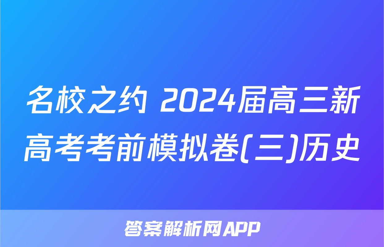 名校之约 2024届高三新高考考前模拟卷(三)历史