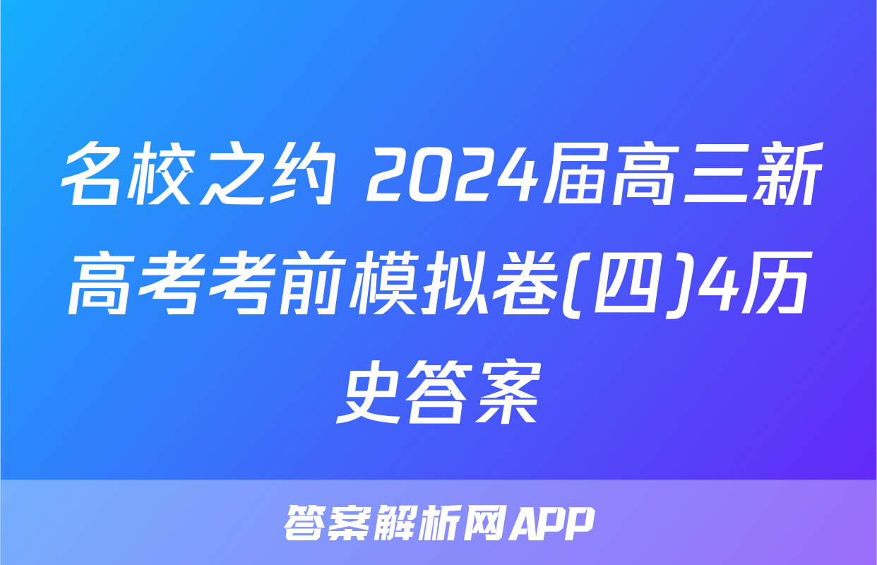名校之约 2024届高三新高考考前模拟卷(四)4历史答案