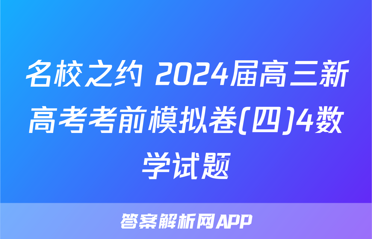 名校之约 2024届高三新高考考前模拟卷(四)4数学试题