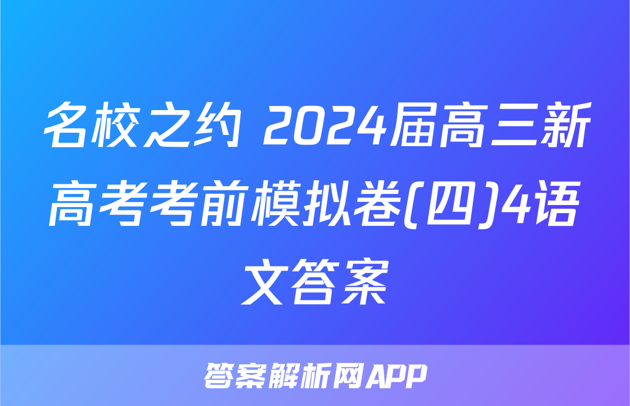 名校之约 2024届高三新高考考前模拟卷(四)4语文答案