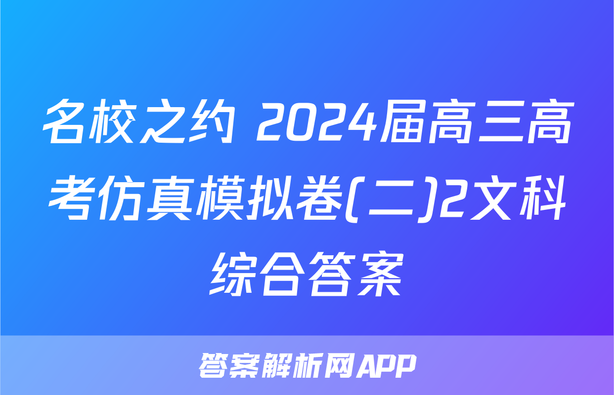 名校之约 2024届高三高考仿真模拟卷(二)2文科综合答案