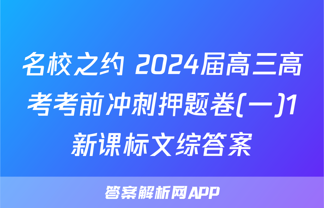 名校之约 2024届高三高考考前冲刺押题卷(一)1新课标文综答案