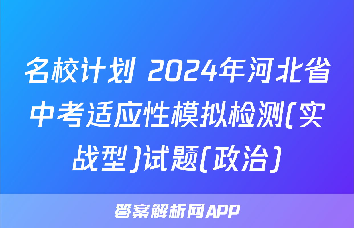 名校计划 2024年河北省中考适应性模拟检测(实战型)试题(政治)