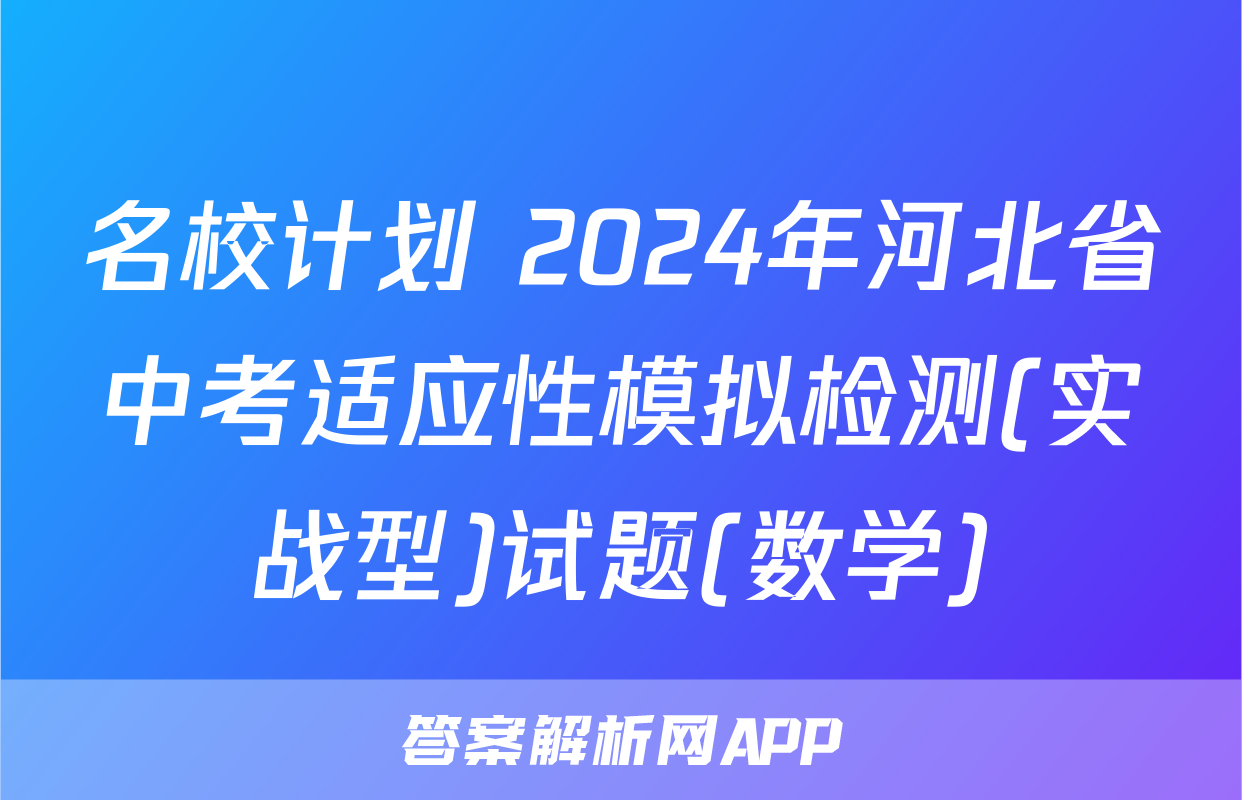 名校计划 2024年河北省中考适应性模拟检测(实战型)试题(数学)