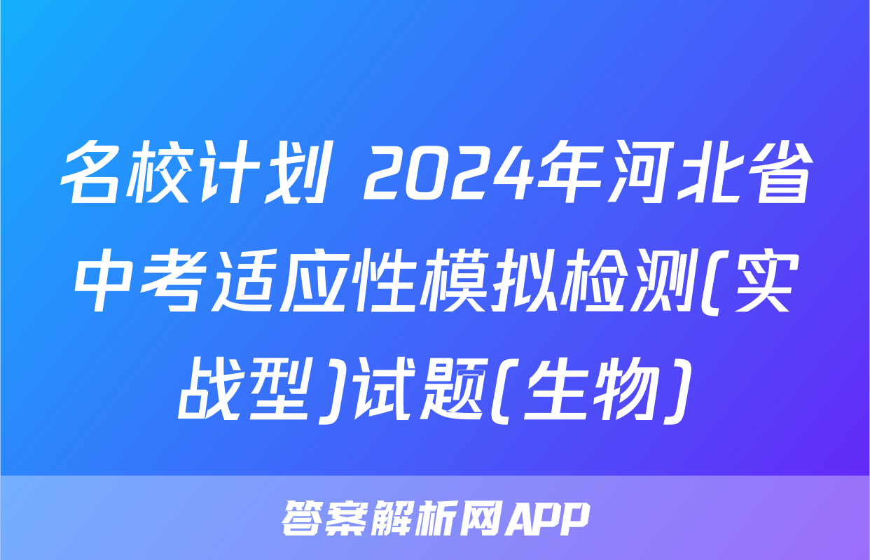 名校计划 2024年河北省中考适应性模拟检测(实战型)试题(生物)