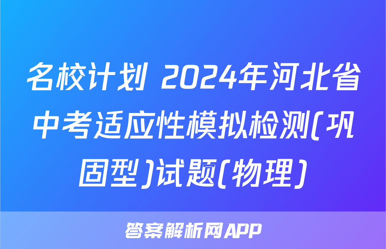 名校计划 2024年河北省中考适应性模拟检测(巩固型)试题(物理)