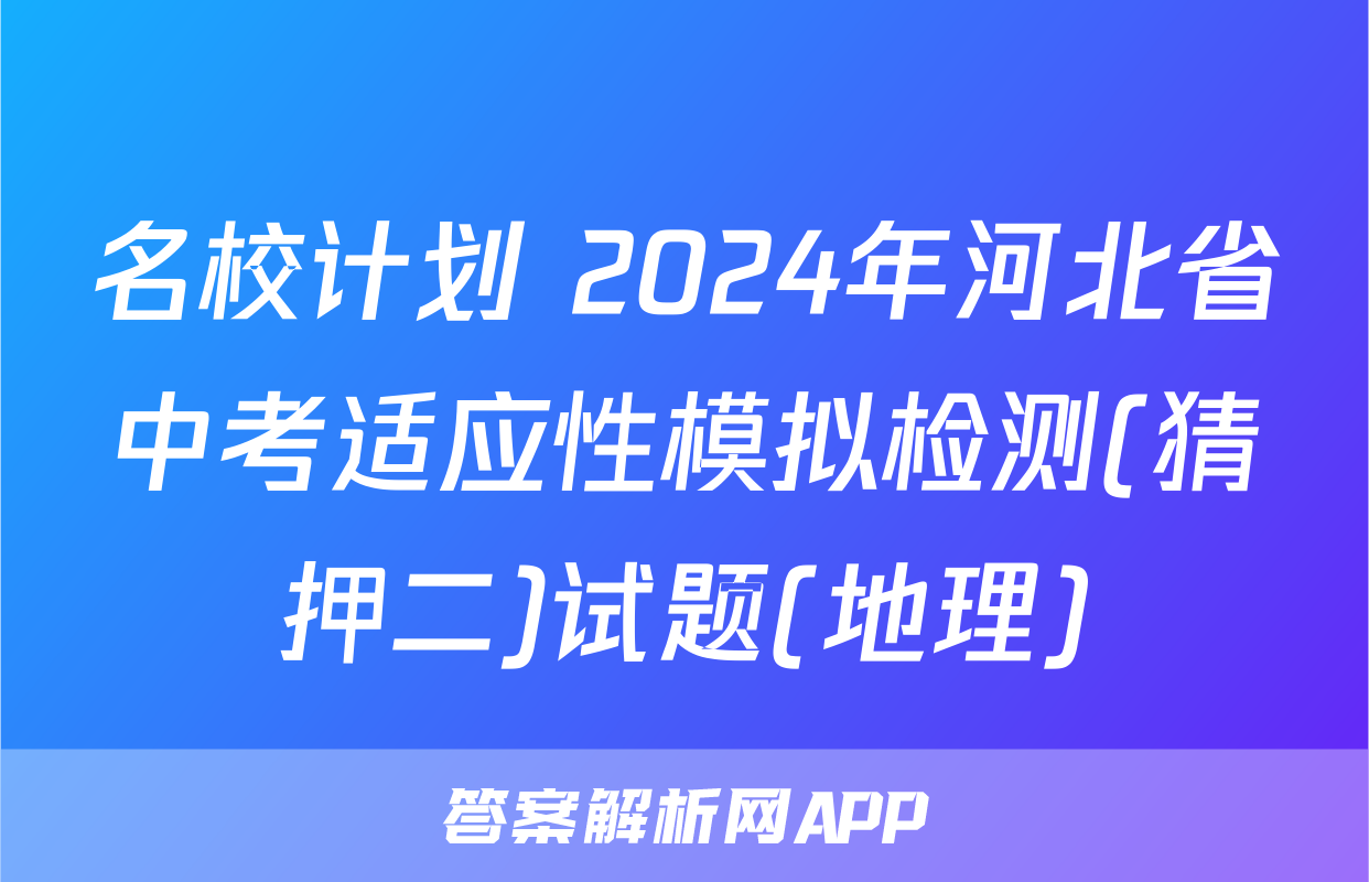 名校计划 2024年河北省中考适应性模拟检测(猜押二)试题(地理)