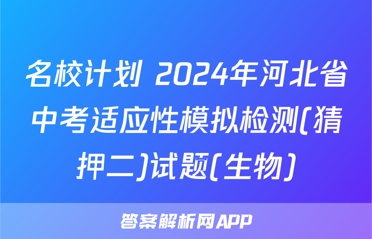 名校计划 2024年河北省中考适应性模拟检测(猜押二)试题(生物)