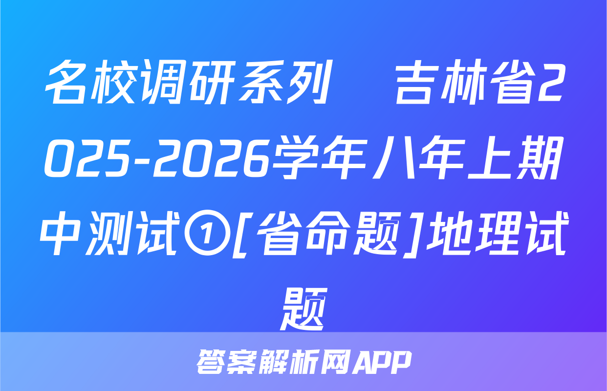 名校调研系列•吉林省2025-2026学年八年上期中测试①[省命题]地理试题
