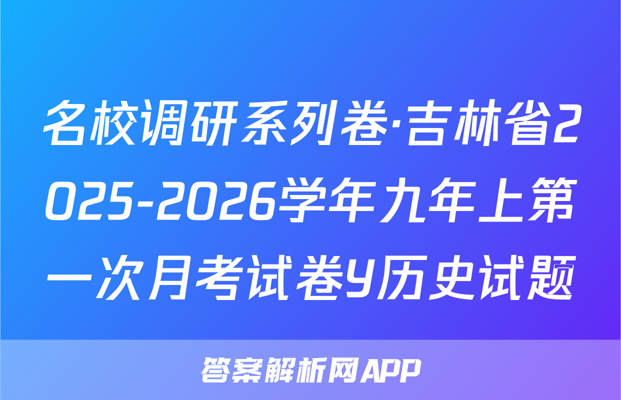 名校调研系列卷·吉林省2025-2026学年九年上第一次月考试卷Y历史试题