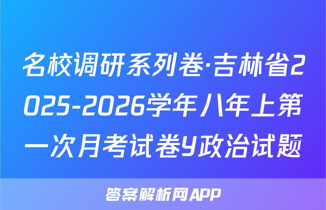名校调研系列卷·吉林省2025-2026学年八年上第一次月考试卷Y政治试题