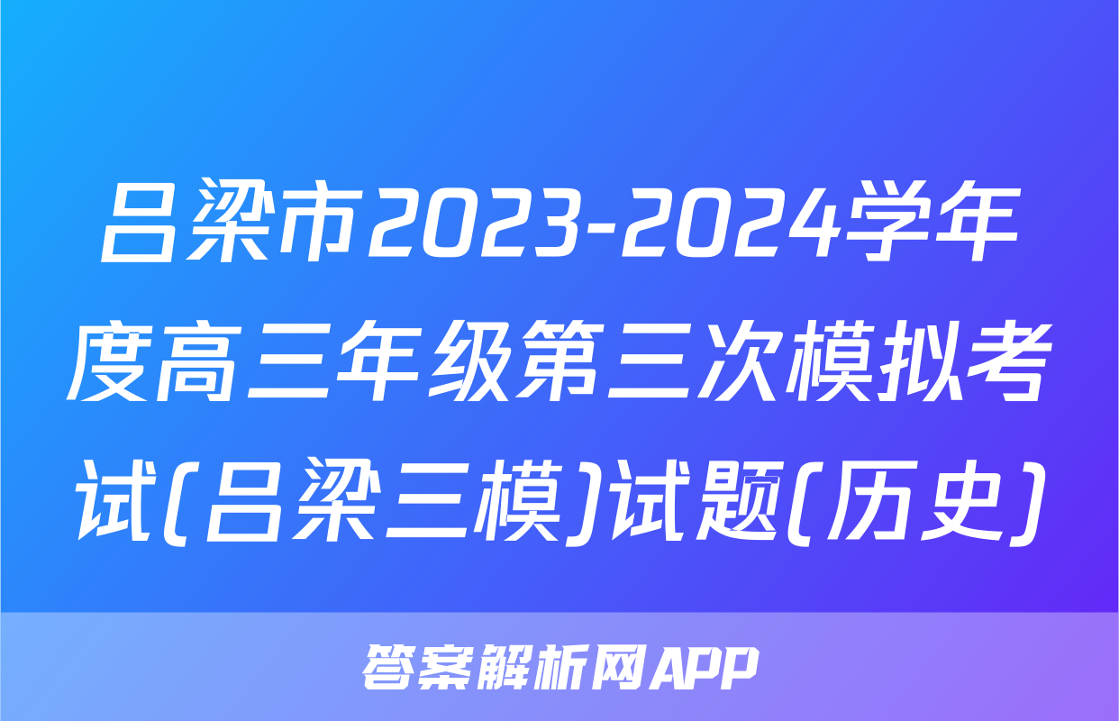 吕梁市2023-2024学年度高三年级第三次模拟考试(吕梁三模)试题(历史)