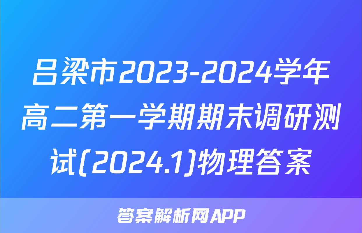 吕梁市2023-2024学年高二第一学期期末调研测试(2024.1)物理答案