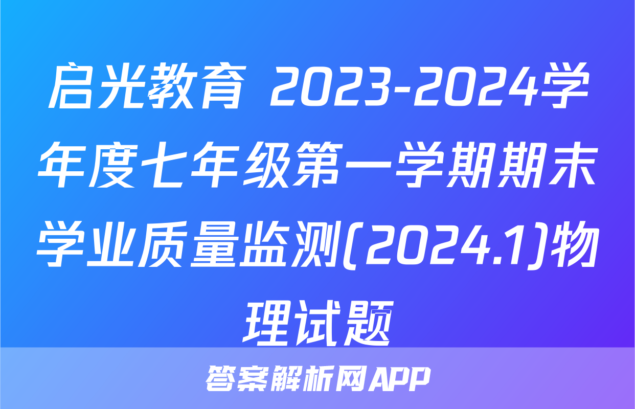 启光教育 2023-2024学年度七年级第一学期期末学业质量监测(2024.1)物理试题