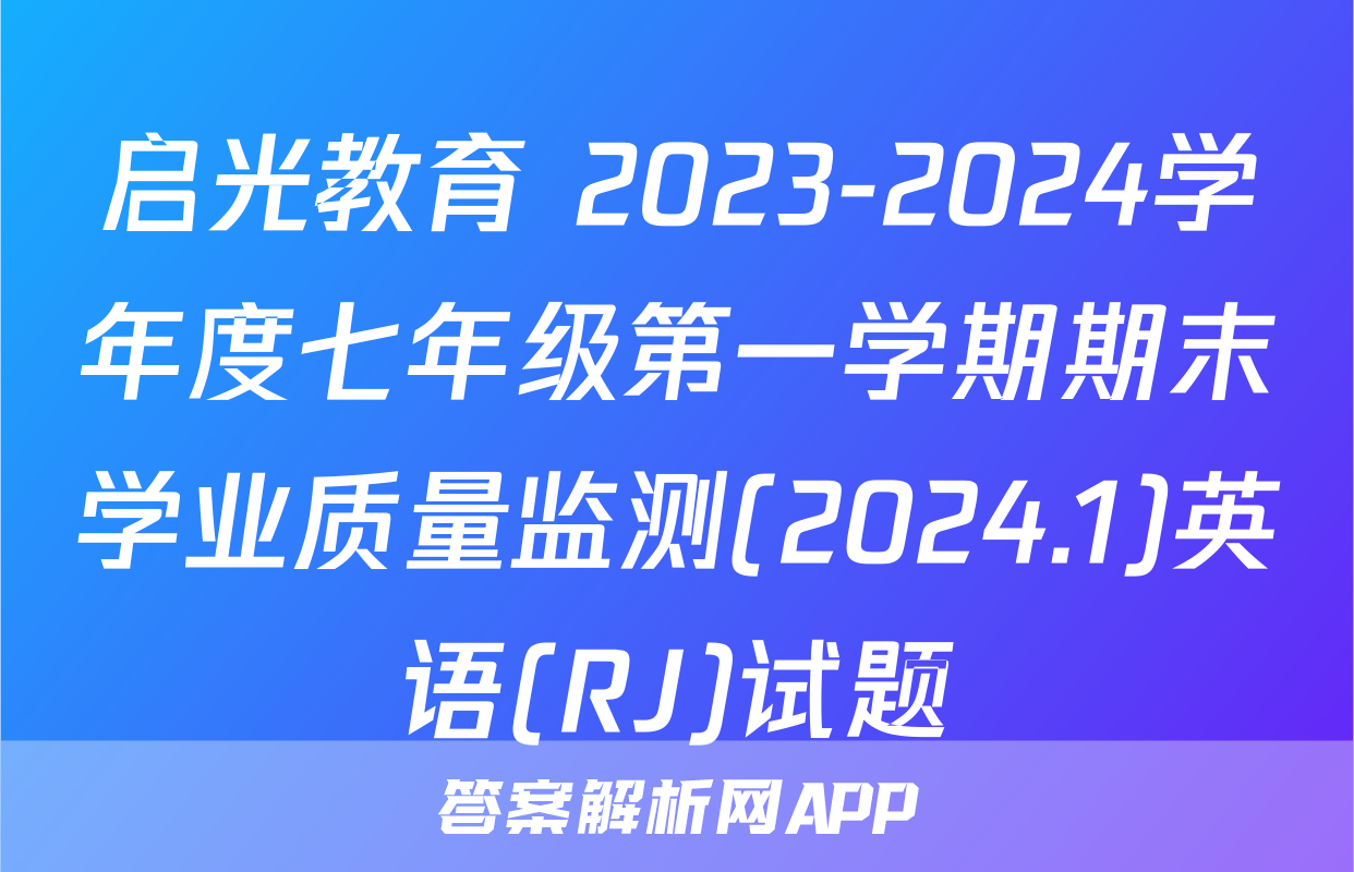 启光教育 2023-2024学年度七年级第一学期期末学业质量监测(2024.1)英语(RJ)试题