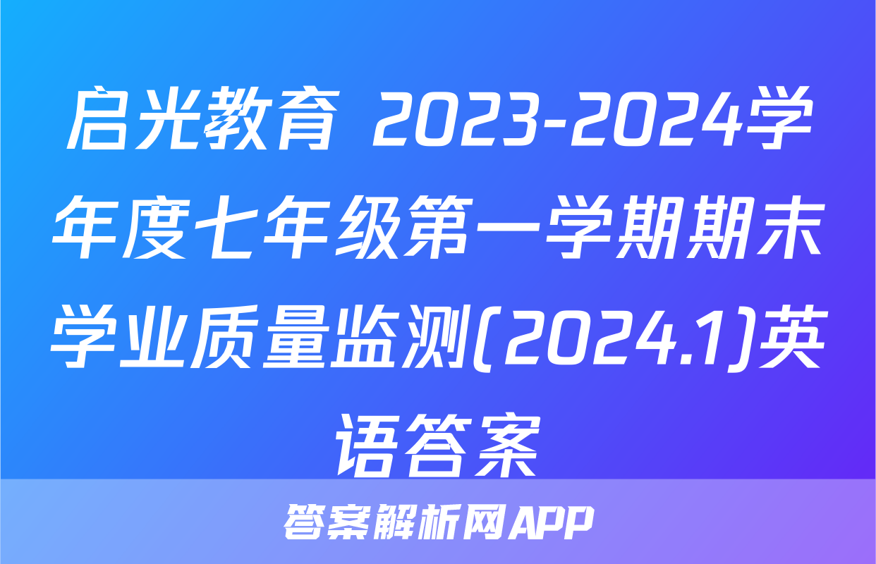 启光教育 2023-2024学年度七年级第一学期期末学业质量监测(2024.1)英语答案