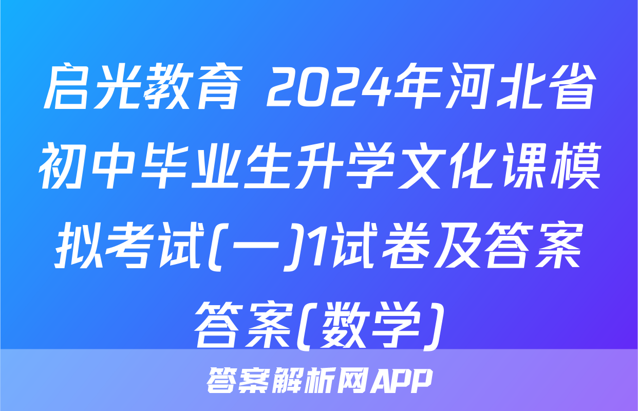 启光教育 2024年河北省初中毕业生升学文化课模拟考试(一)1试卷及答案答案(数学)