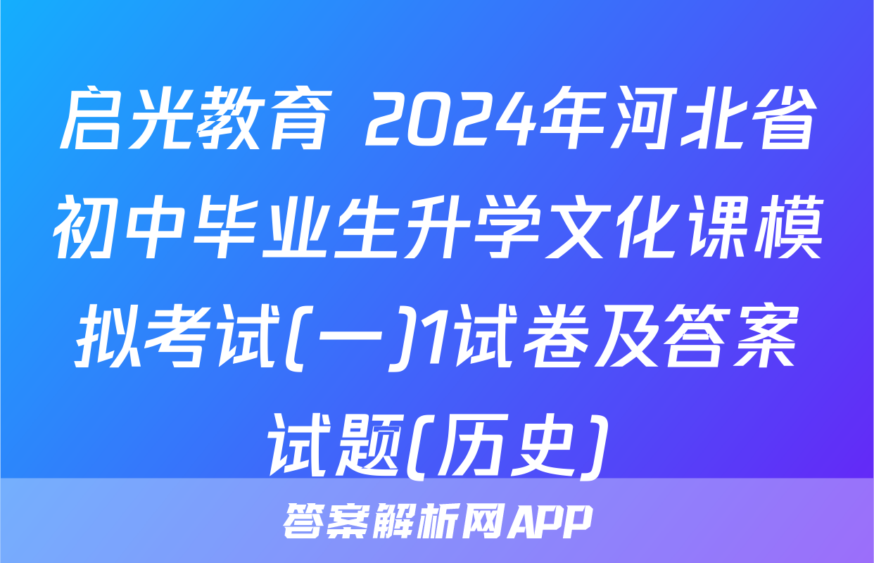 启光教育 2024年河北省初中毕业生升学文化课模拟考试(一)1试卷及答案试题(历史)