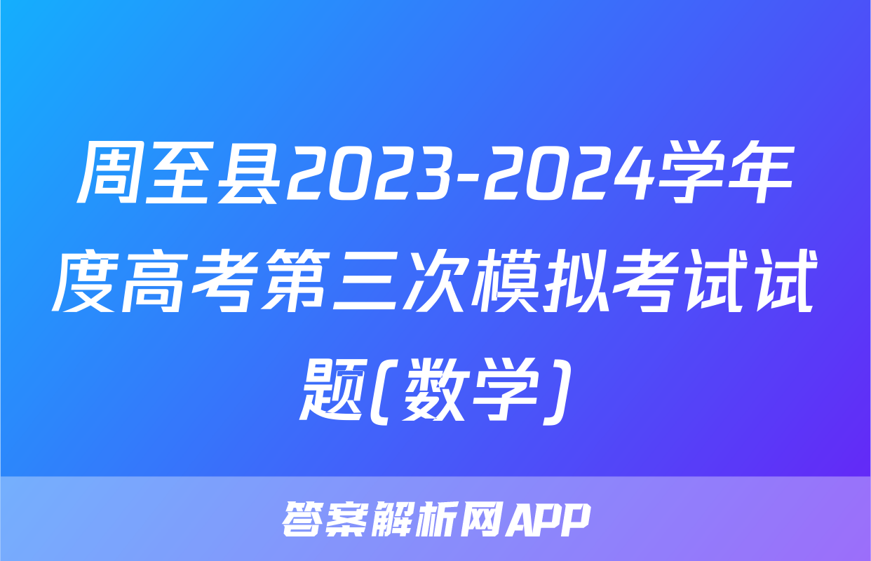 周至县2023-2024学年度高考第三次模拟考试试题(数学)