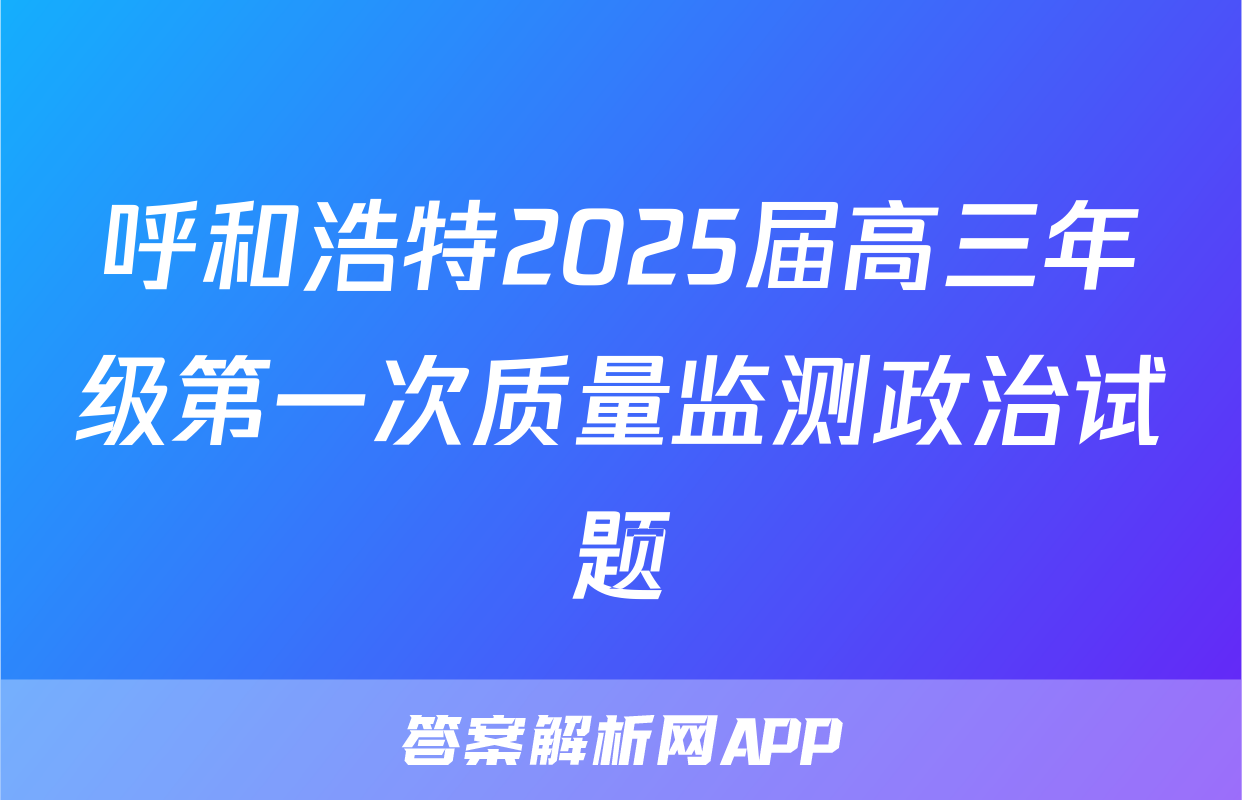 呼和浩特2025届高三年级第一次质量监测政治试题