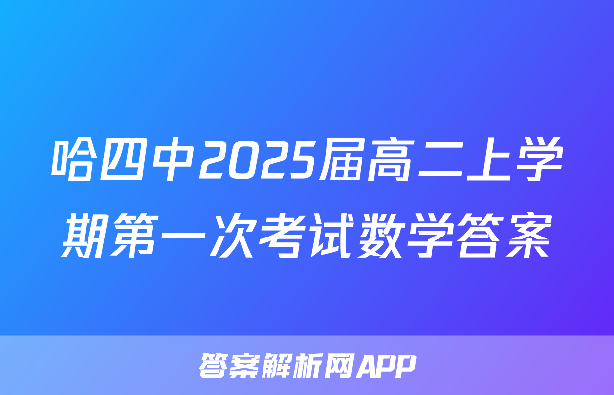 哈四中2025届高二上学期第一次考试数学答案