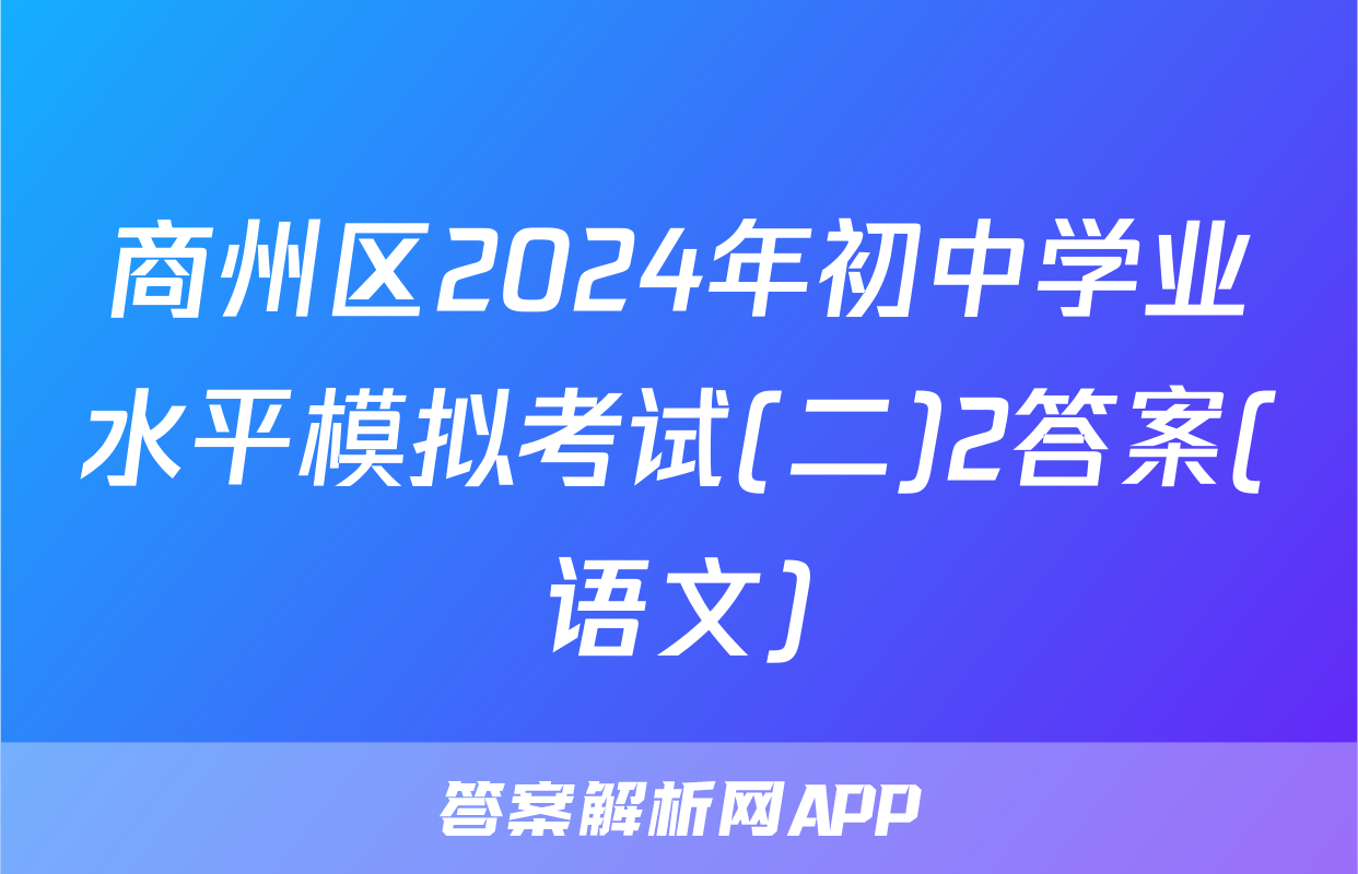 商州区2024年初中学业水平模拟考试(二)2答案(语文)