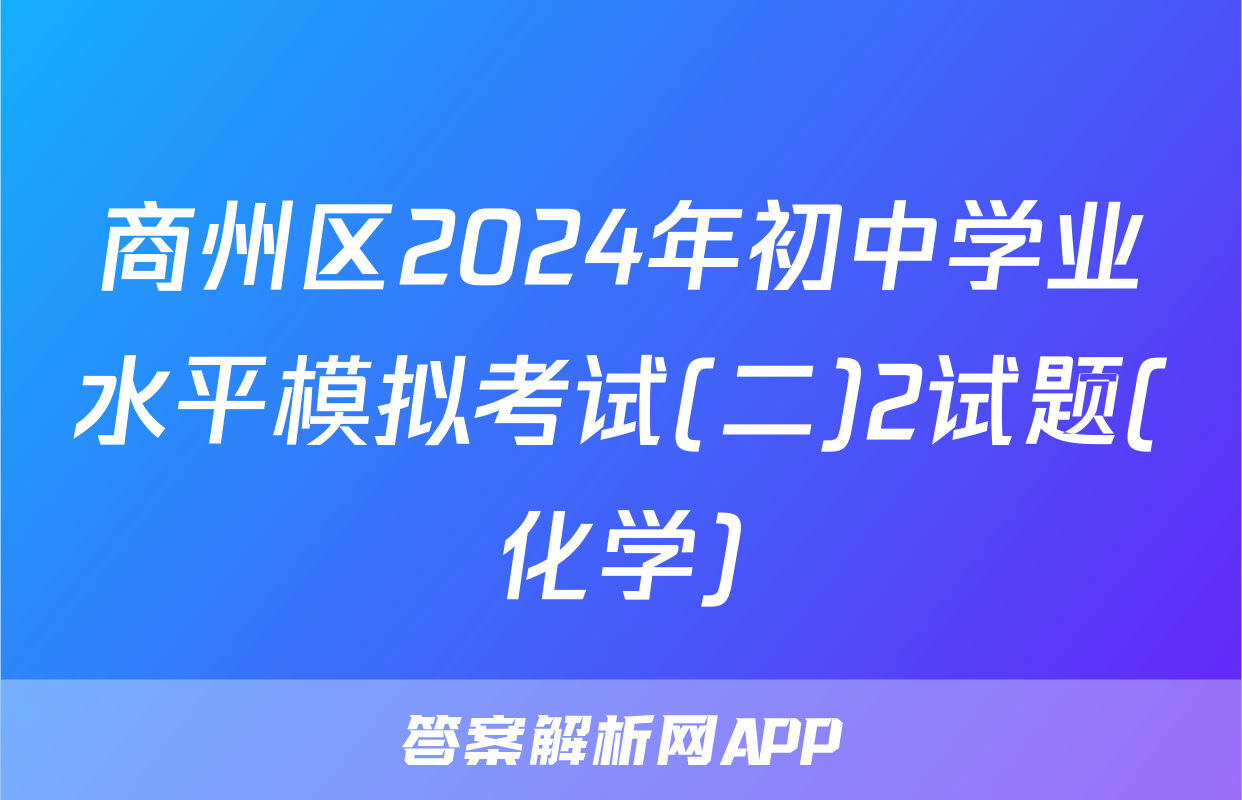 商州区2024年初中学业水平模拟考试(二)2试题(化学)
