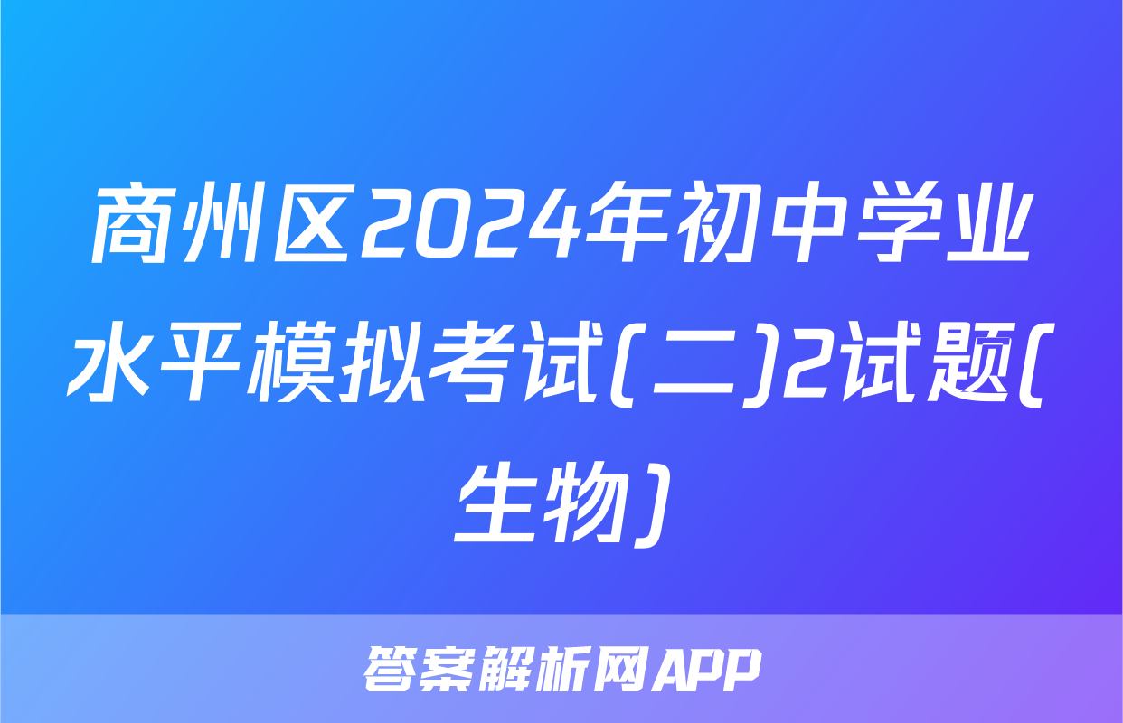 商州区2024年初中学业水平模拟考试(二)2试题(生物)