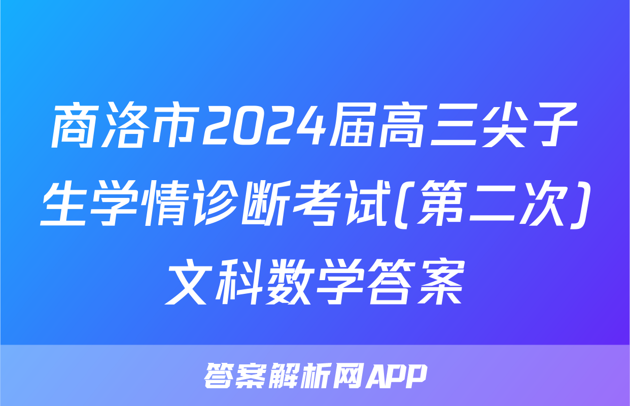 商洛市2024届高三尖子生学情诊断考试(第二次)文科数学答案