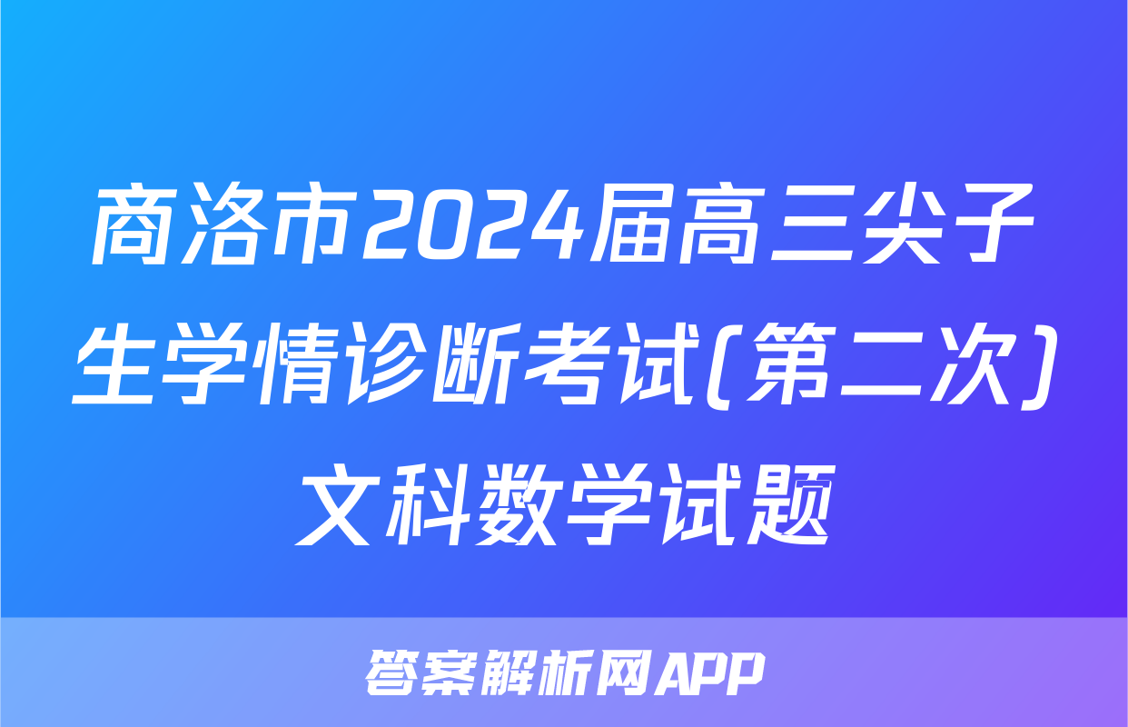 商洛市2024届高三尖子生学情诊断考试(第二次)文科数学试题
