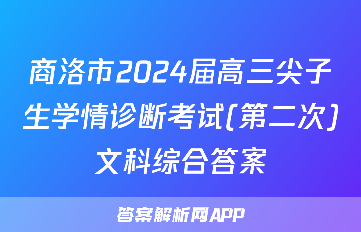 商洛市2024届高三尖子生学情诊断考试(第二次)文科综合答案