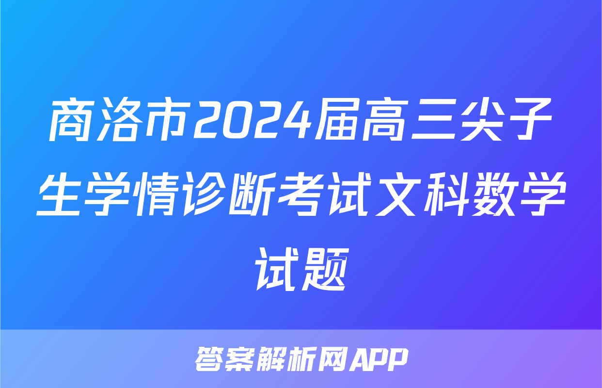 商洛市2024届高三尖子生学情诊断考试文科数学试题