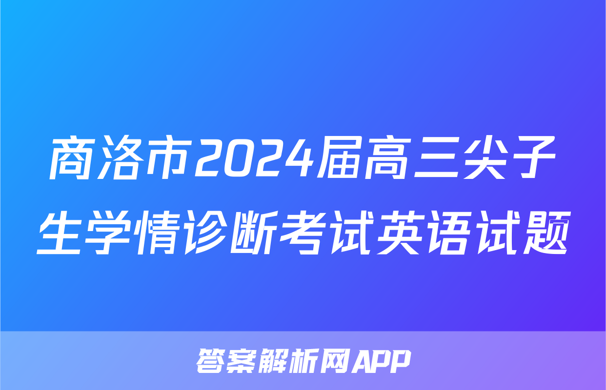 商洛市2024届高三尖子生学情诊断考试英语试题