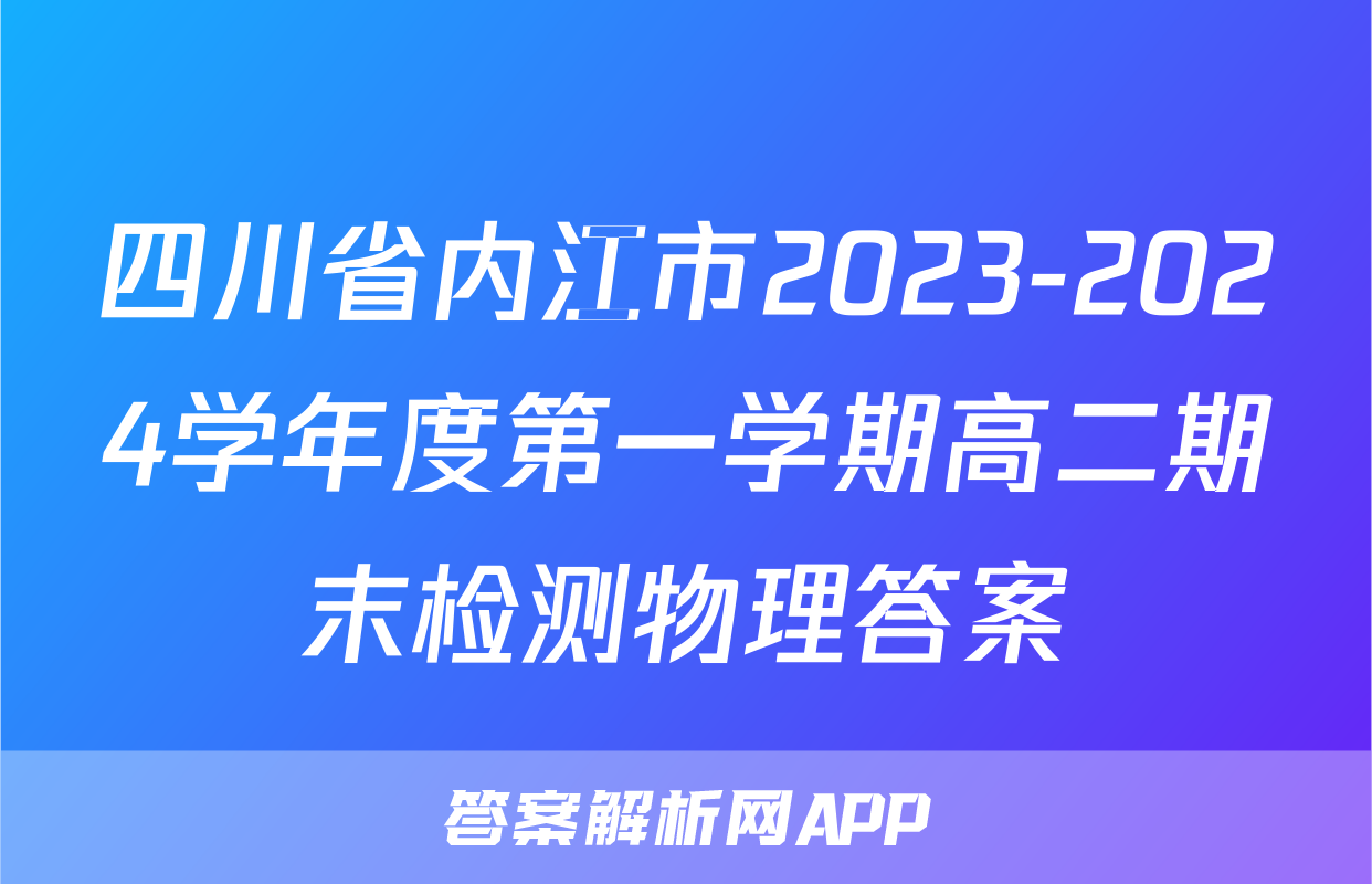 四川省内江市2023-2024学年度第一学期高二期末检测物理答案