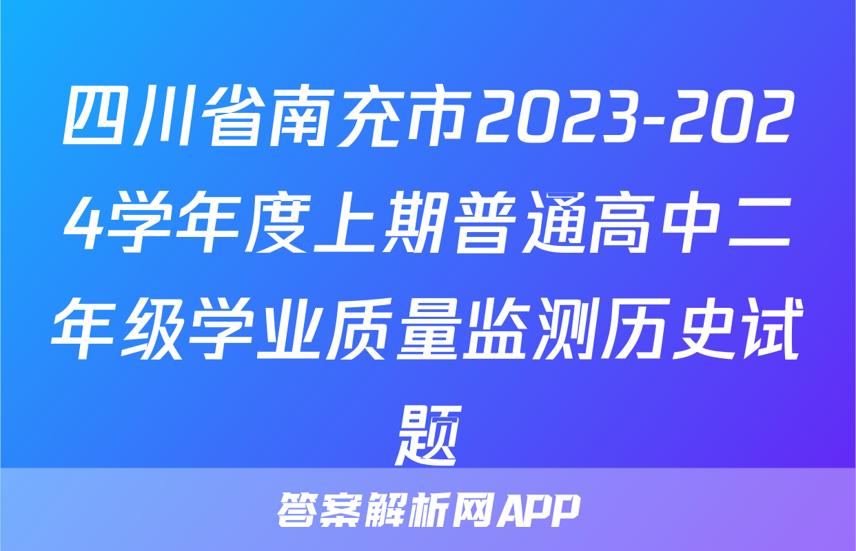 四川省南充市2023-2024学年度上期普通高中二年级学业质量监测历史试题