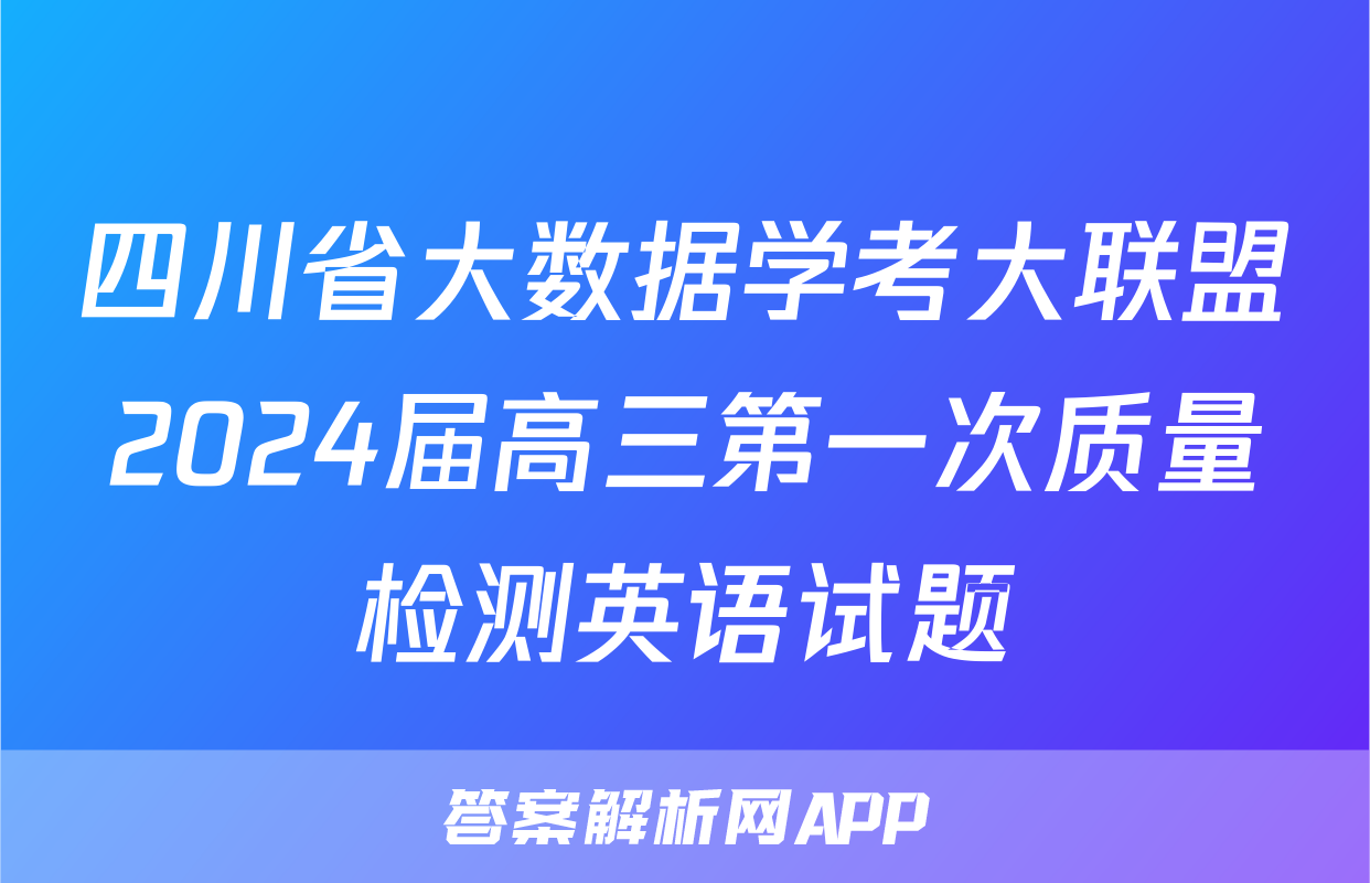 四川省大数据学考大联盟2024届高三第一次质量检测英语试题