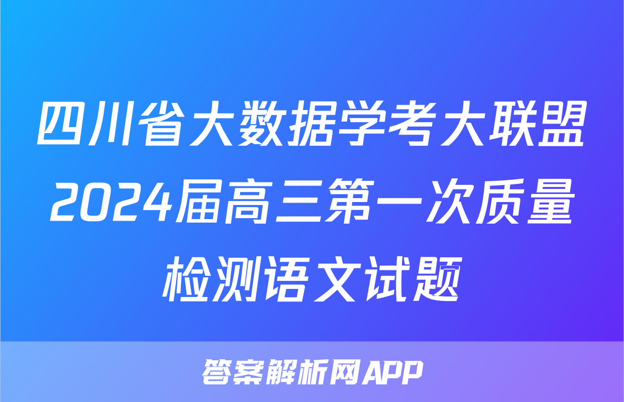 四川省大数据学考大联盟2024届高三第一次质量检测语文试题