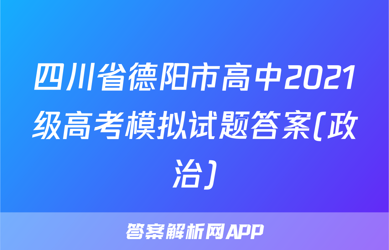 四川省德阳市高中2021级高考模拟试题答案(政治)
