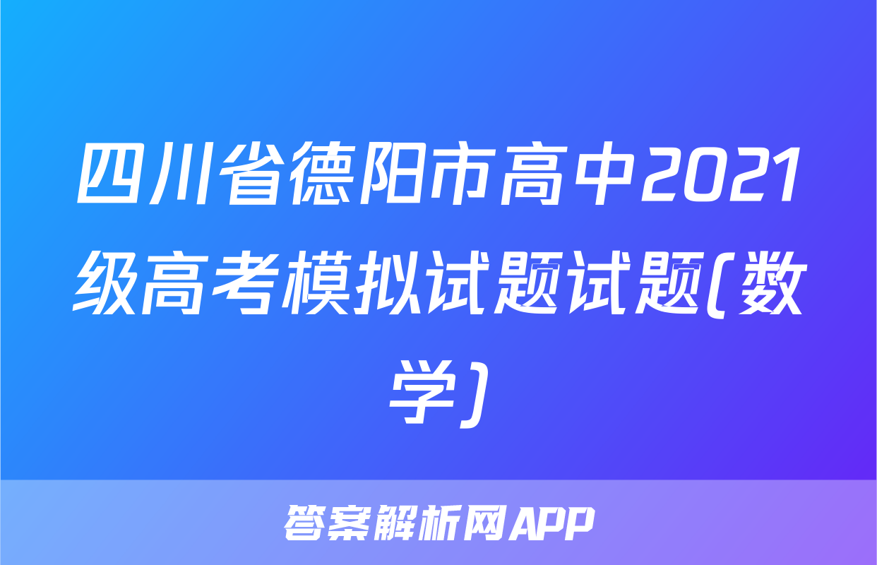 四川省德阳市高中2021级高考模拟试题试题(数学)