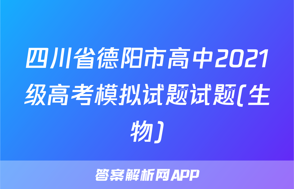 四川省德阳市高中2021级高考模拟试题试题(生物)