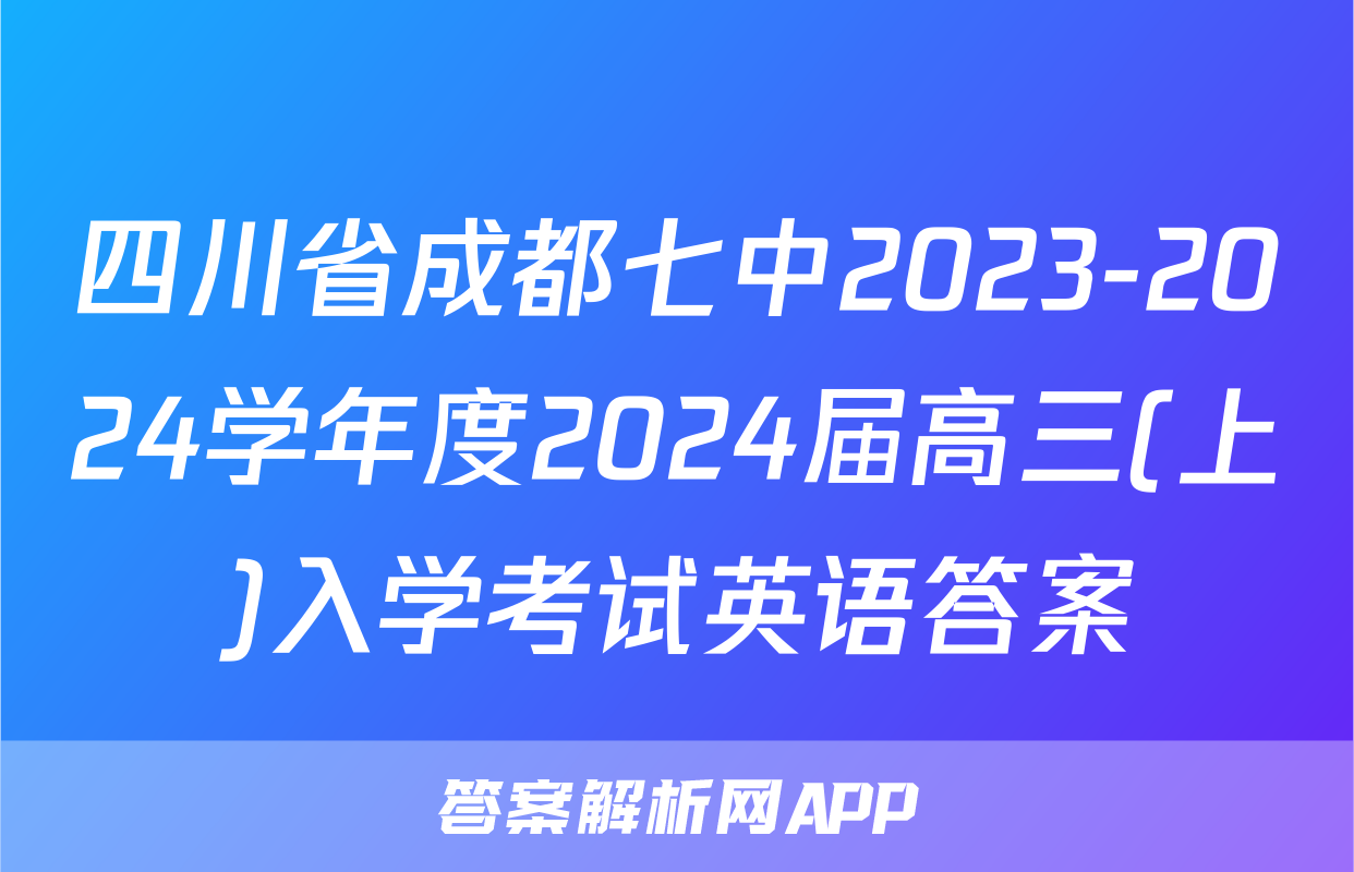 四川省成都七中2023-2024学年度2024届高三(上)入学考试英语答案