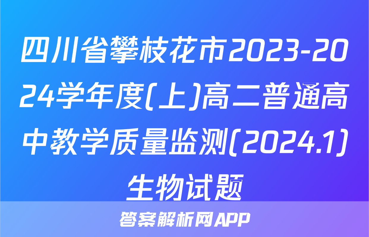 四川省攀枝花市2023-2024学年度(上)高二普通高中教学质量监测(2024.1)生物试题