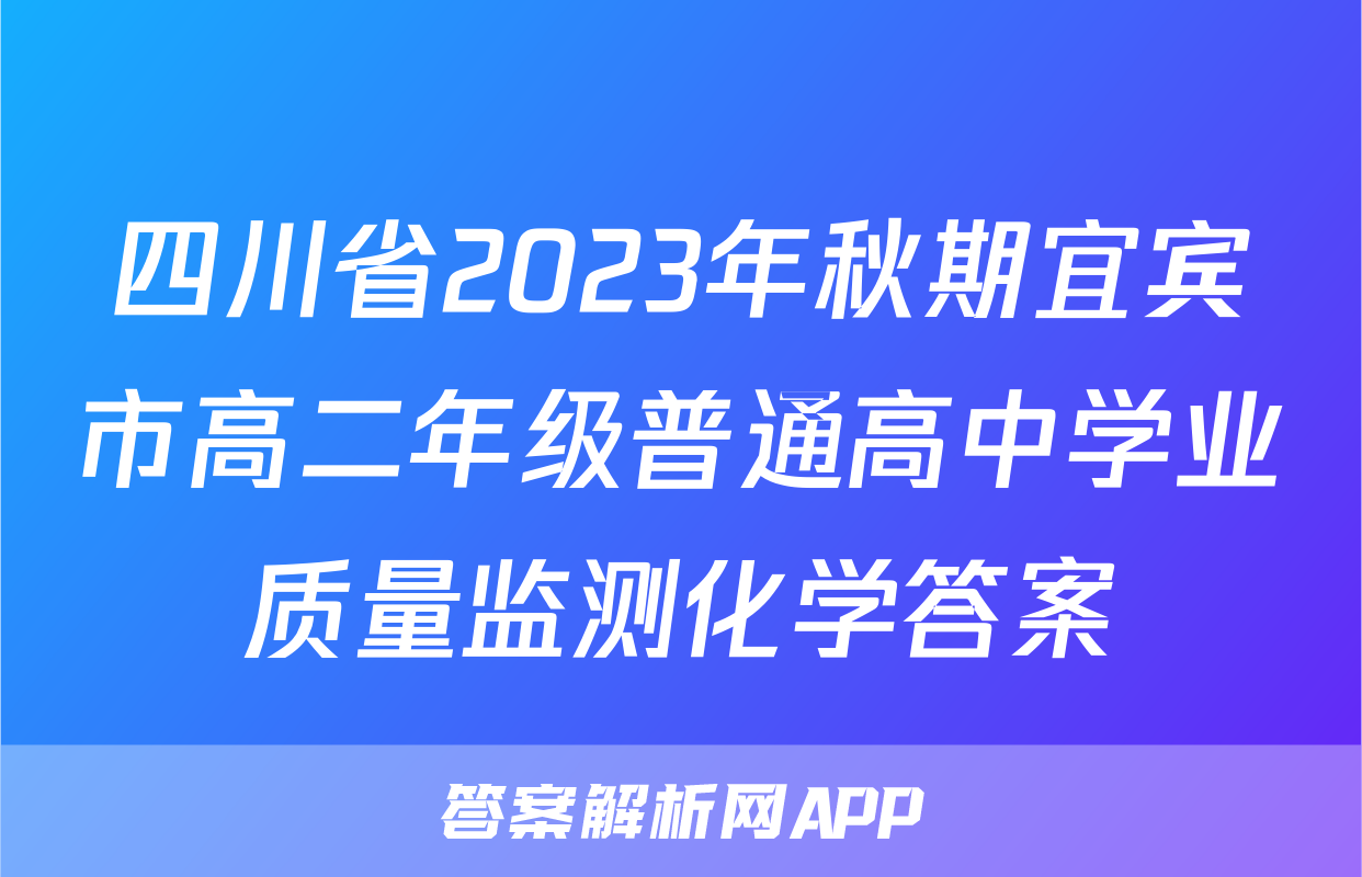 四川省2023年秋期宜宾市高二年级普通高中学业质量监测化学答案
