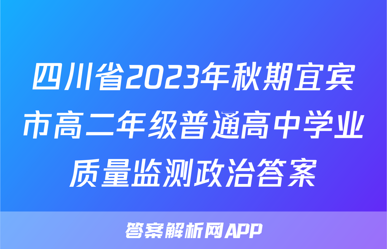 四川省2023年秋期宜宾市高二年级普通高中学业质量监测政治答案