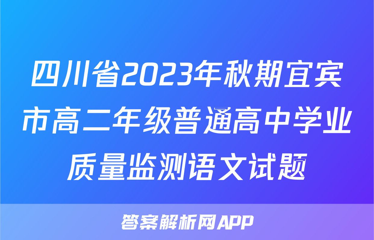 四川省2023年秋期宜宾市高二年级普通高中学业质量监测语文试题